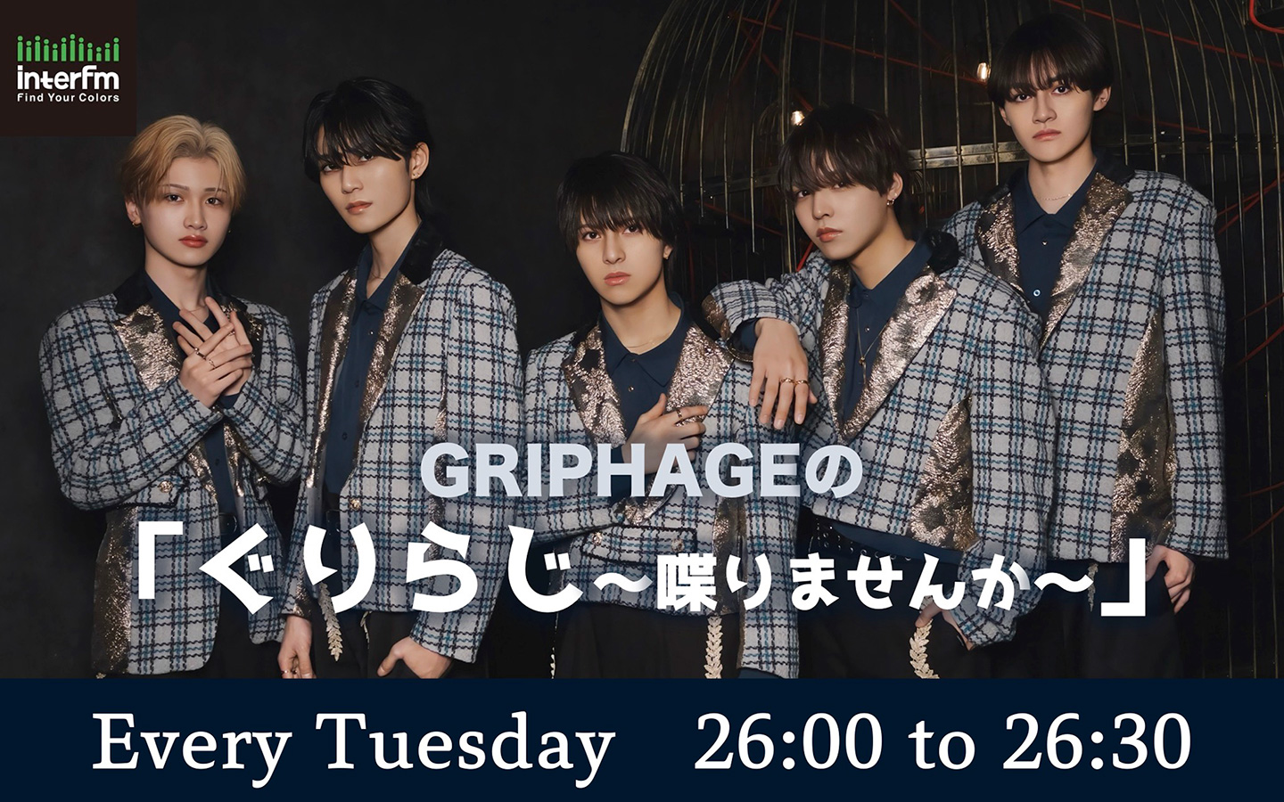 GRIPHAGEの「ぐりらじ〜喋りませんか〜」