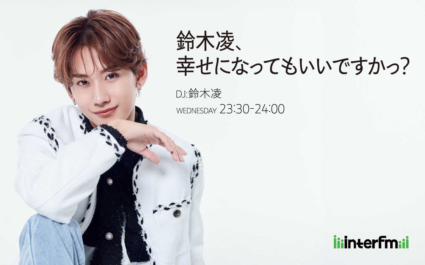 鈴木凌、幸せになってもいいですかっ？
