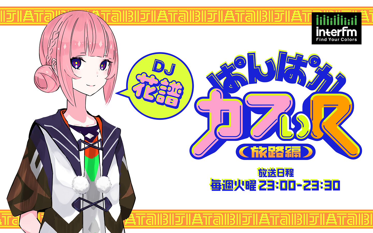 ぱんぱかカフぃ(R) -旅路編-