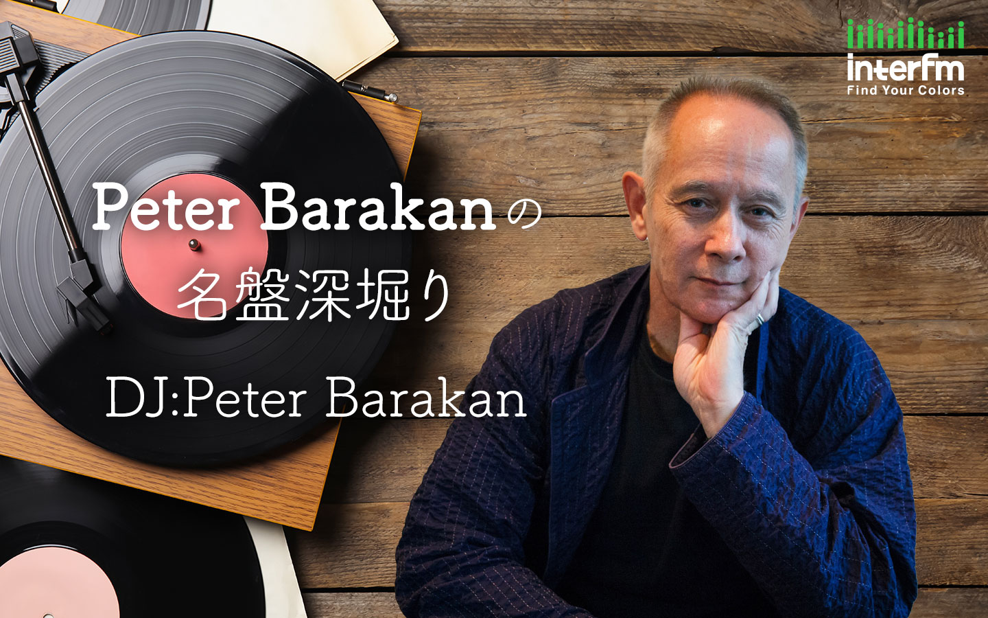 Peter Barakanの名盤深堀り