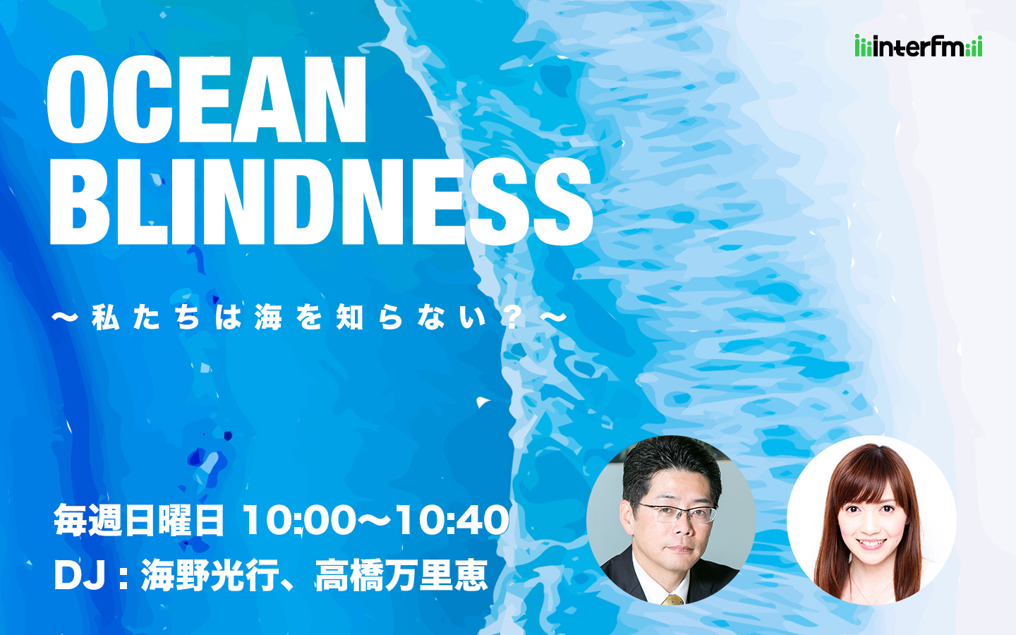 OCEAN BLINDNESS 〜私たちは海を知らない？〜