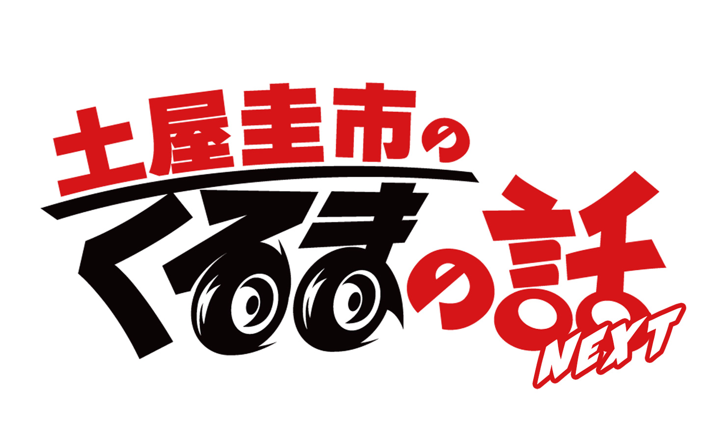 土屋圭市のくるまの話NEXT supported by Ahead Motor Service