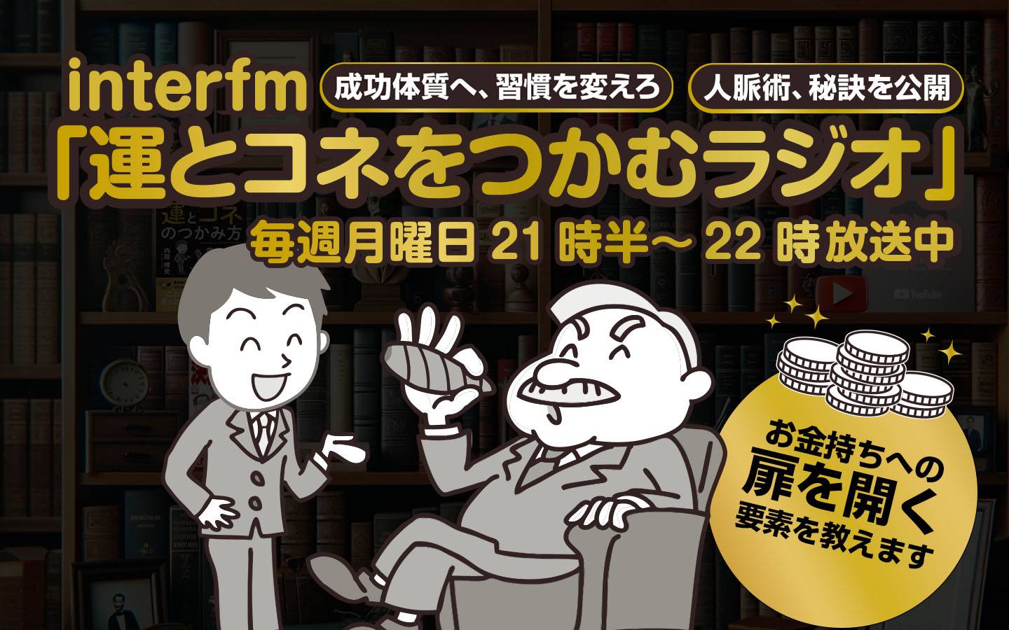 運とコネをつかむラジオ