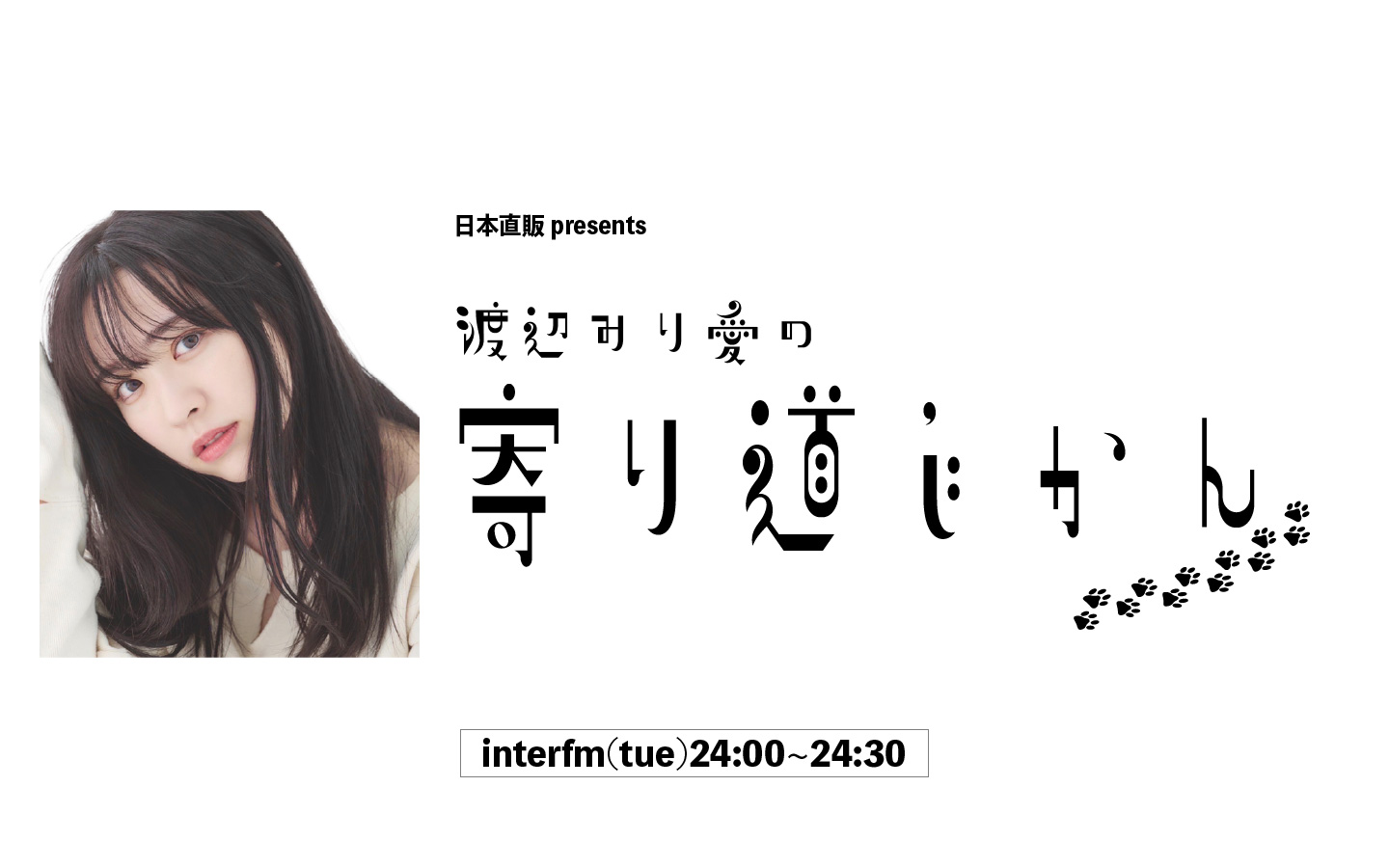 日本直販presents 渡辺みり愛の寄り道じかん