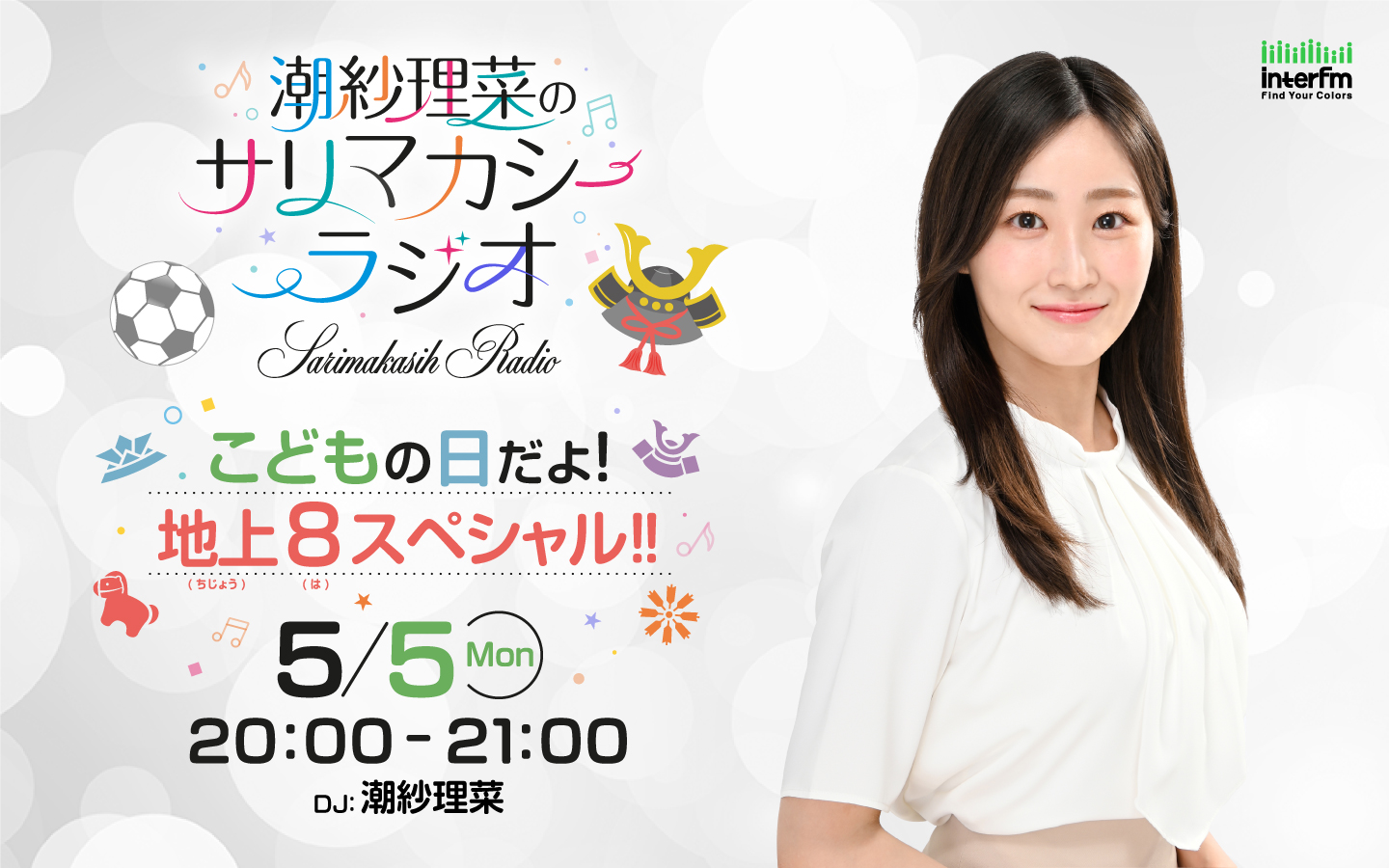 潮紗理菜のサリマカシーラジオ こどもの日だよ!地上8スペシャル!!