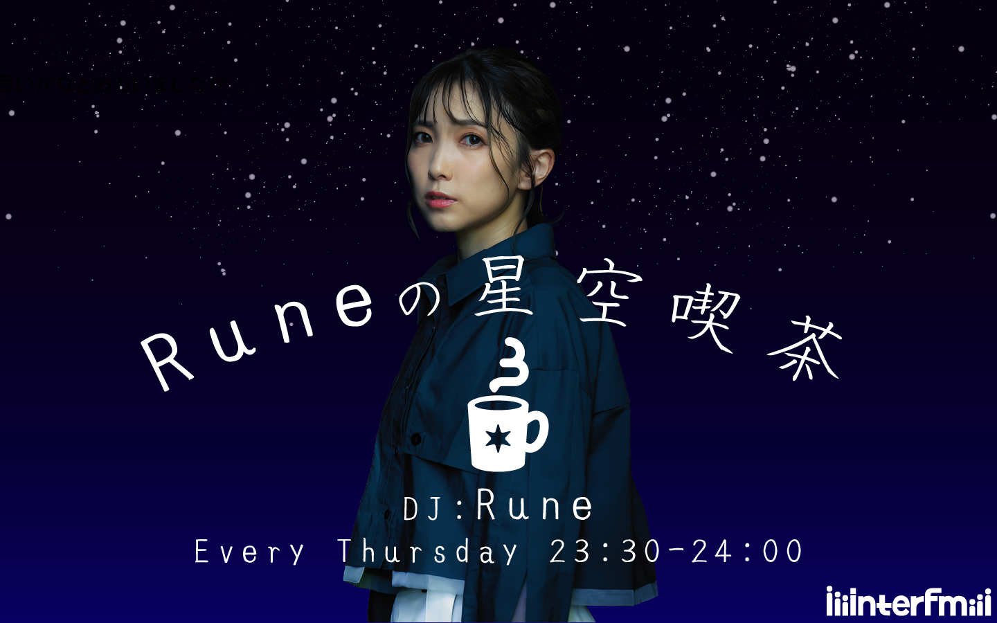 Runeの星空喫茶
