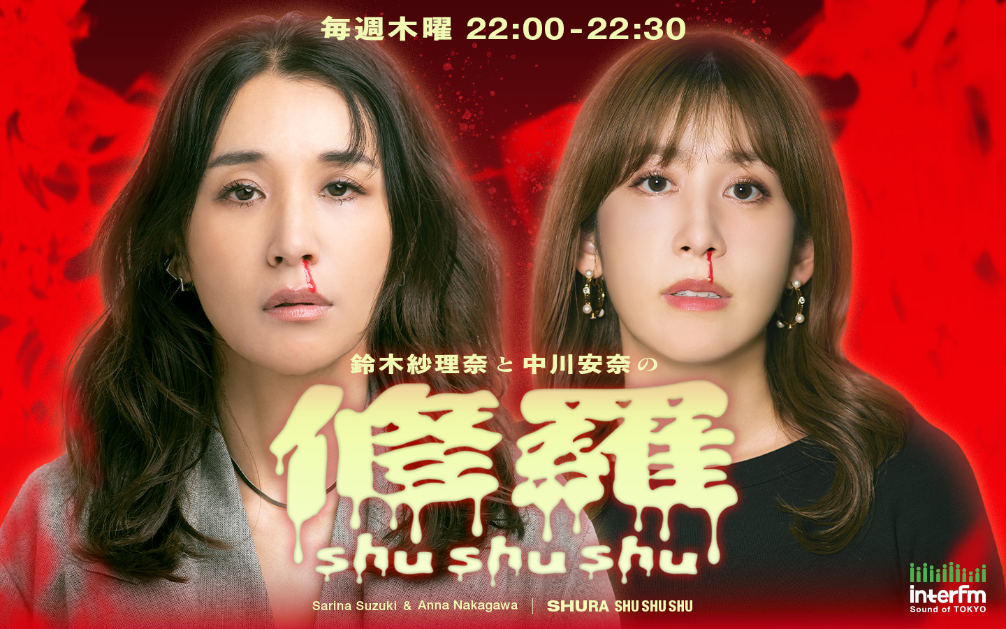 鈴木紗理奈と中川安奈の修羅shushushu