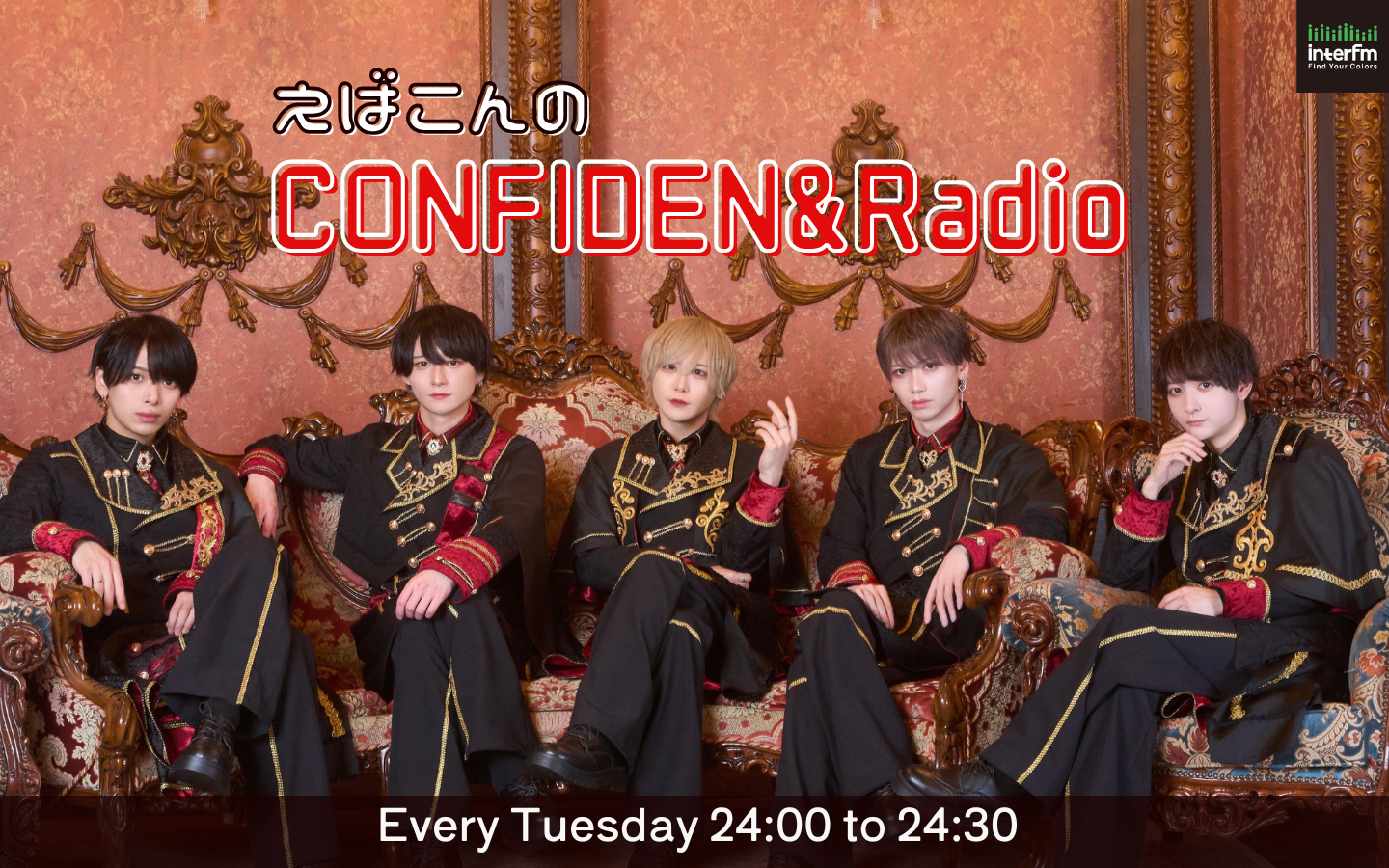 えばこんのCONFIDEN&Radio