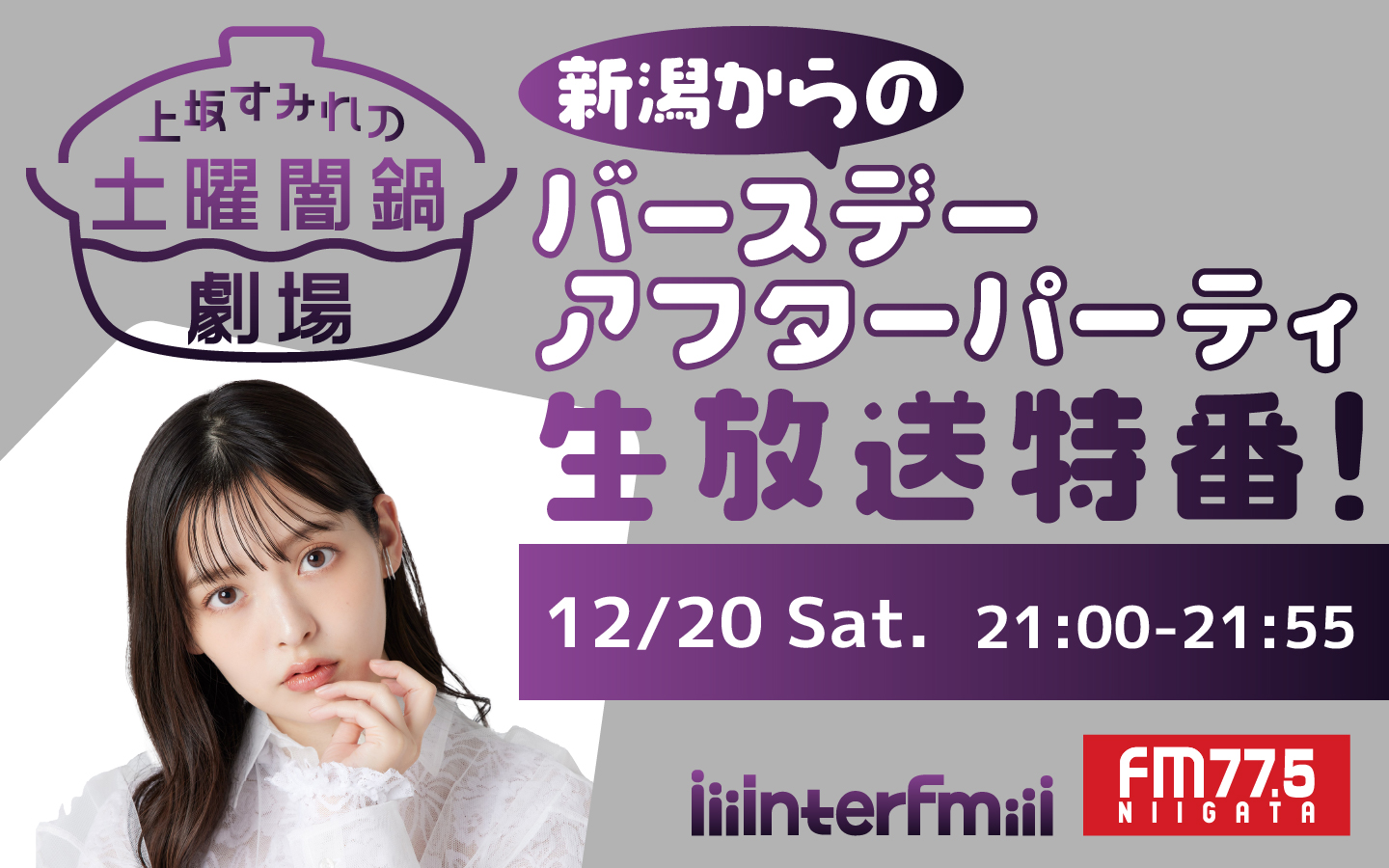 上坂すみれの土曜闇鍋劇場 ～新潟からのバースデーアフターパーティ～