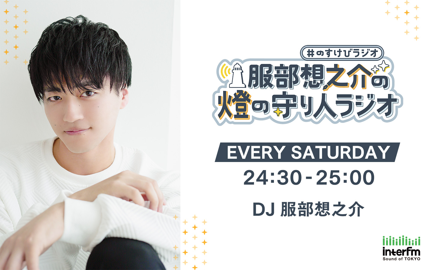 服部想之介の燈の守り人ラジオ