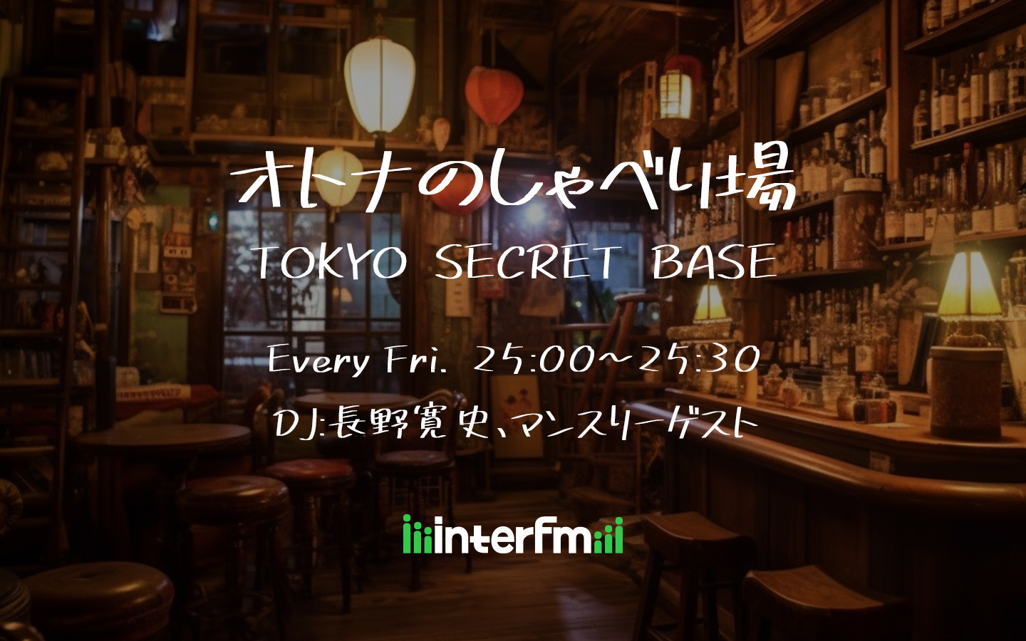 オトナのしゃべり場~TOKYO SECRET BASE~