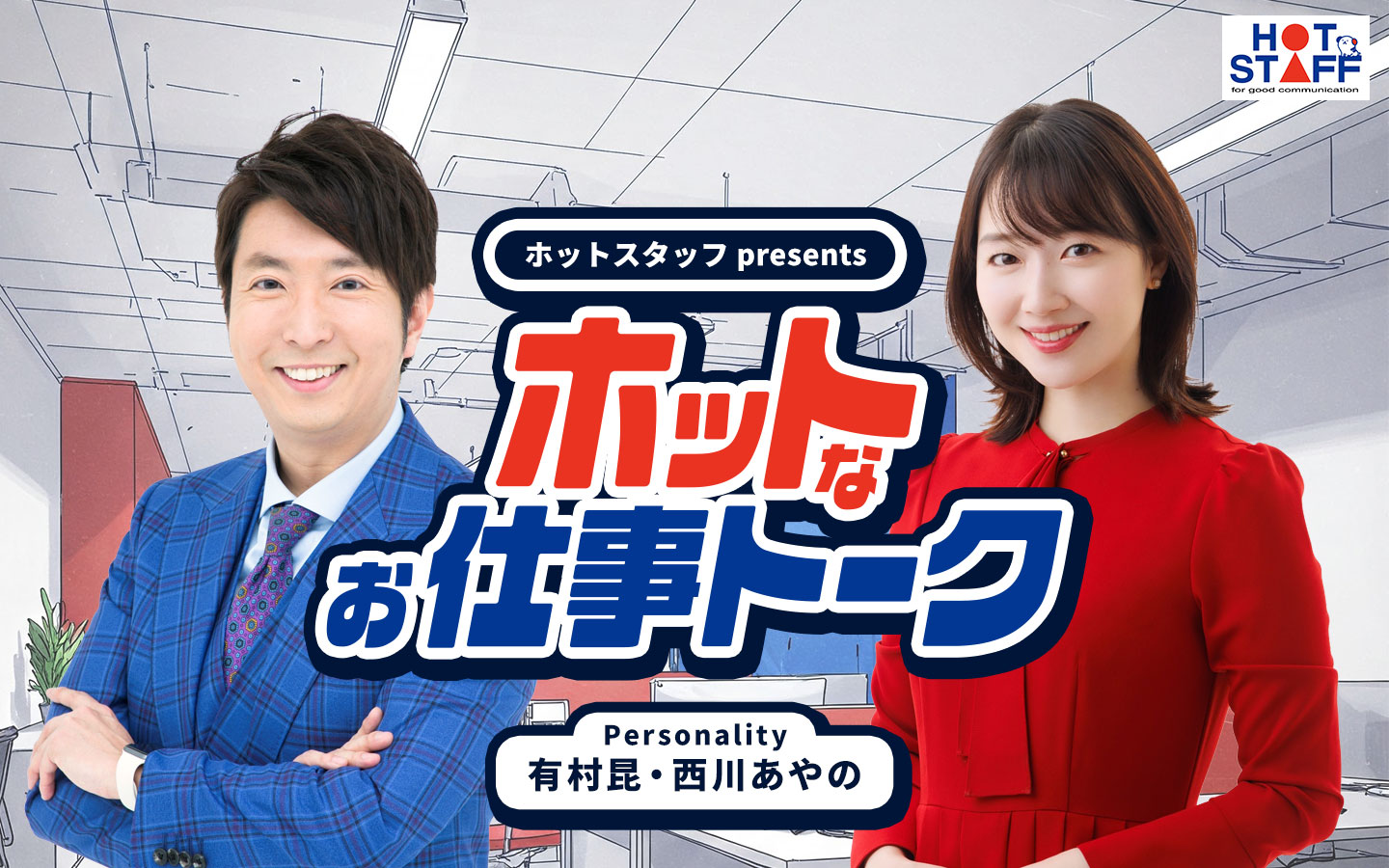 ホットスタッフ presents ホットなお仕事トーク