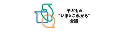 子どもの“いまとこれから”会議