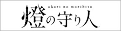燈の守り人
